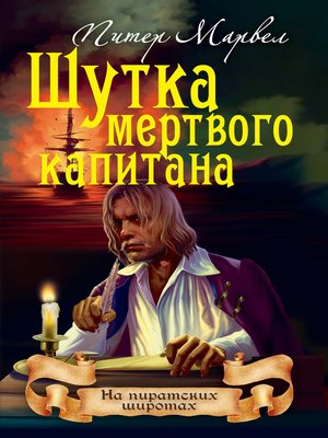 cover image of Шутка мертвого капитана